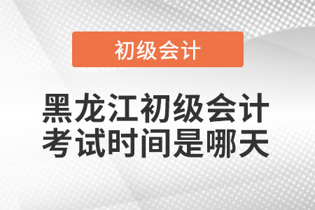 黑龍江省綏化初級(jí)會(huì)計(jì)考試時(shí)間是哪天