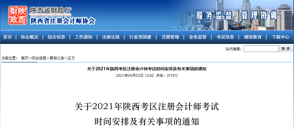 關于2021年陜西考區(qū)注冊會計師考試時間安排及有關事項的通知