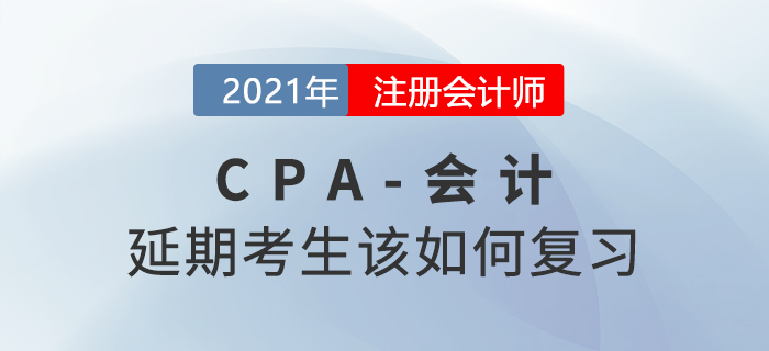 2021年注會延期考生該如何復(fù)習(xí)會計