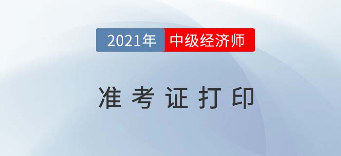 2021寧波中級經(jīng)濟師考試準(zhǔn)考證去哪打印