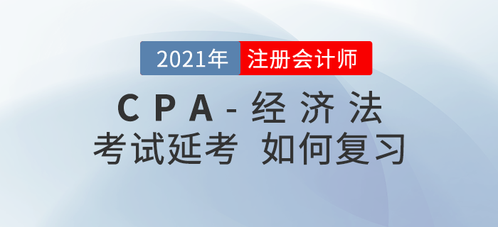 2021年注會延期考生該如何復(fù)習(xí)《經(jīng)濟(jì)法》