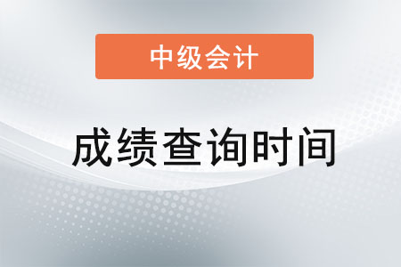 湖北省孝感2021年中級會計成績查詢時間