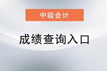 甘肅省白銀2021年中級會計成績查詢官網(wǎng)