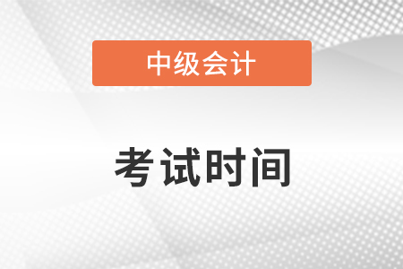 2022年湖北省荊州中級(jí)會(huì)計(jì)考試時(shí)間