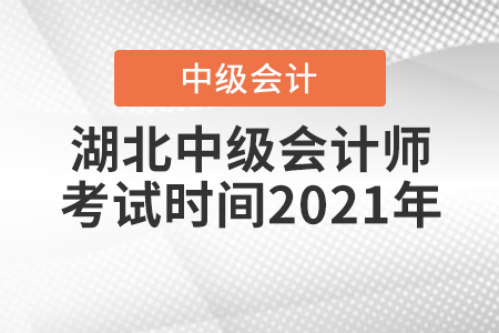 湖北省荊州中級(jí)會(huì)計(jì)師考試時(shí)間2021年