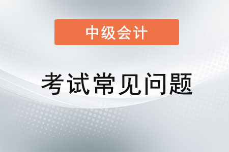 2022年中級(jí)會(huì)計(jì)師要考四門(mén)嗎？