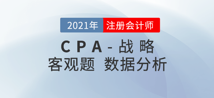 2021年注會戰(zhàn)略客觀題難不難？考題數(shù)據(jù)分析速了解！