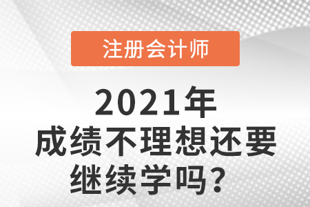 cpa考試成績不理想還要繼續(xù)學(xué)嗎
