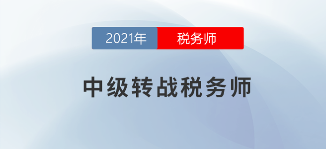 開學了！考完中級還能拿下稅務師