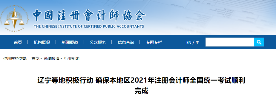 遼寧等地積極行動(dòng) 確保本地區(qū)2021年注冊(cè)會(huì)計(jì)師全國(guó)統(tǒng)一考試順利完成