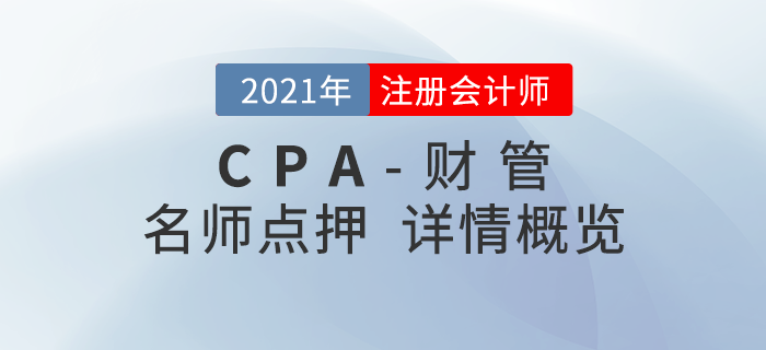 2021年注會《財管》東奧名師點押詳情速覽！