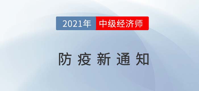 上海市青浦區(qū)2021年中級(jí)經(jīng)濟(jì)師考試疫情防控告知書