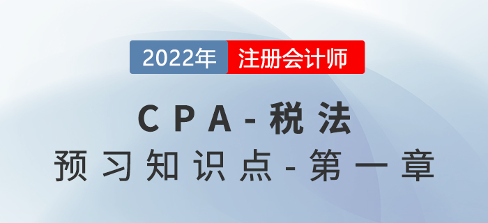 稅種分類_2022年注會(huì)《稅法》預(yù)習(xí)知識(shí)點(diǎn)