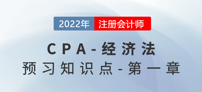 法律事實_2022年注會經(jīng)濟法預習知識點