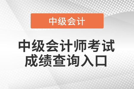 重慶市彭水自治縣中級會計成績公布時間2021