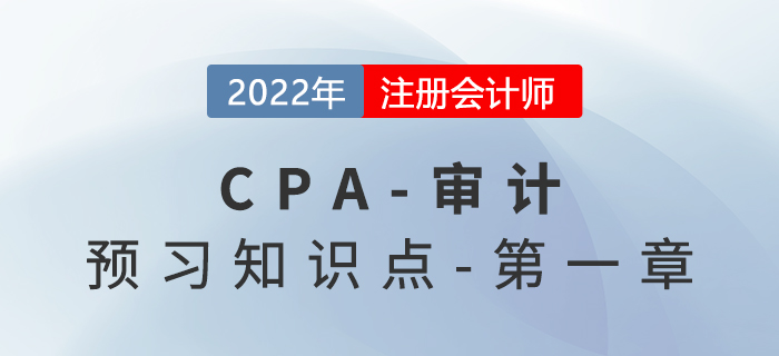 審計的總體目標及認定-2022年注會審計預習知識點