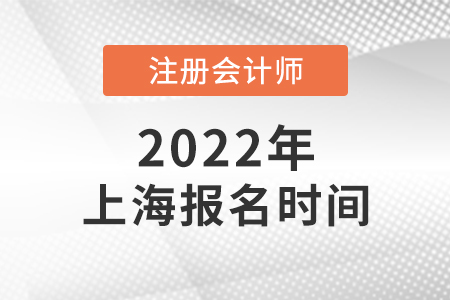 2022年上海市黃浦區(qū)注會報名什么時候開始