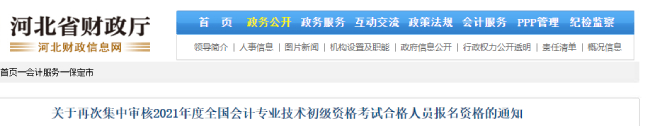 關(guān)于再次集中審核2021年度全國會計(jì)專業(yè)技術(shù)初級資格考試合格人員報(bào)名資格的通知
