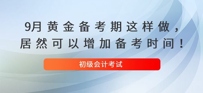 9月黃金備考期這樣做，居然可以增加你的初級會計備考時間！