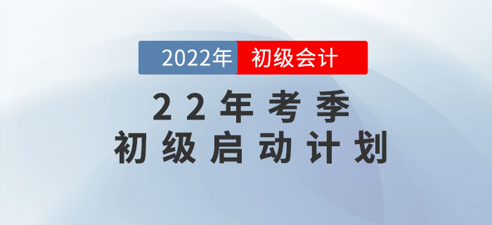 東奧2大名師黃潔洵、肖磊榮老師帶你啟動(dòng)2022年初級(jí)會(huì)計(jì)備考計(jì)劃