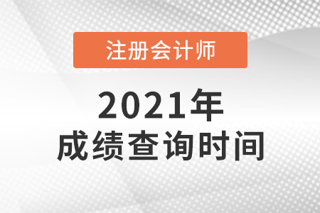 北京市大興區(qū)cpa成績幾月份公布