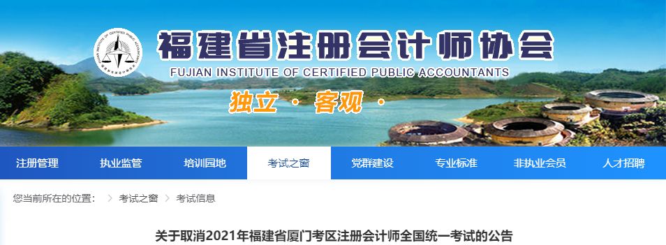 關(guān)于取消2021年福建省廈門考區(qū)注冊會計(jì)師全國統(tǒng)一考試的公告