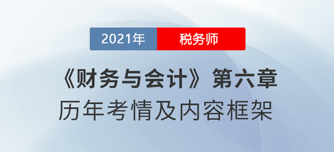 《財務(wù)與會計》思維導(dǎo)圖：第六章 財務(wù)分析與評價