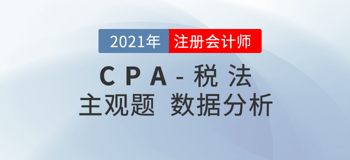 數(shù)據(jù)揭秘！2021年注會(huì)稅法主觀題二星題目占比達(dá)80%+