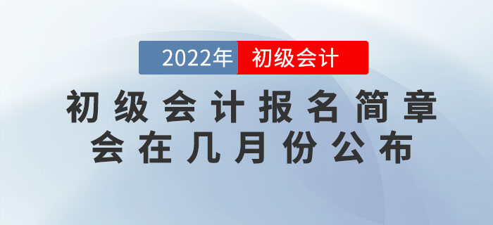 2022年初級會計(jì)報(bào)名簡章會在幾月份公布？