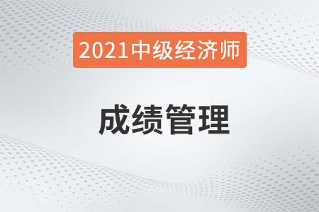 山東2021中級經(jīng)濟師考試成績管理先關規(guī)定