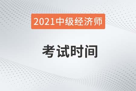 2021湖北省鄂州中級經(jīng)濟(jì)師考試時(shí)間是多少號
