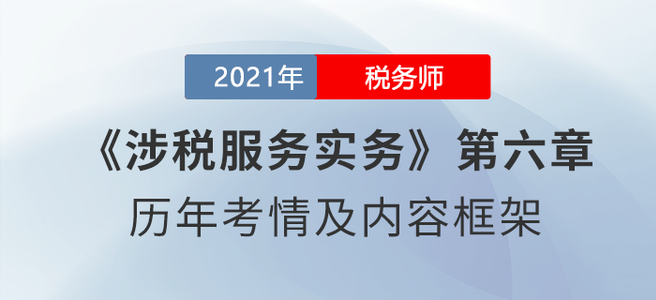 《涉稅服務(wù)實務(wù)》思維導圖：第六章 涉稅鑒證與納稅情況審查服務(wù)