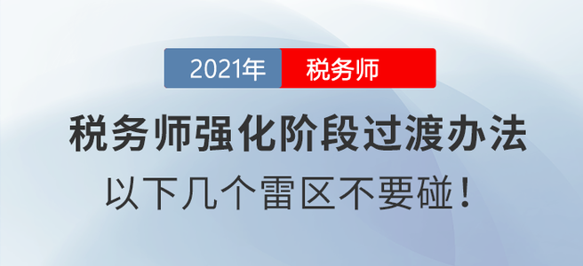 稅務(wù)師強(qiáng)化階段過渡辦法：以下幾個(gè)雷區(qū)不要碰！