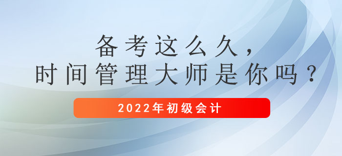 初級會計備考這么久，時間管理大師是你嗎？