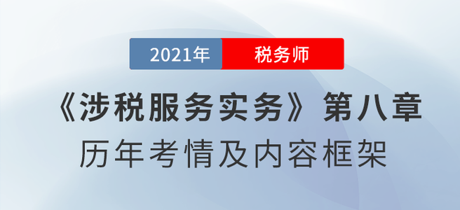 《涉稅服務(wù)實(shí)務(wù)》思維導(dǎo)圖：第八章 其他稅務(wù)事項(xiàng)代理服務(wù)