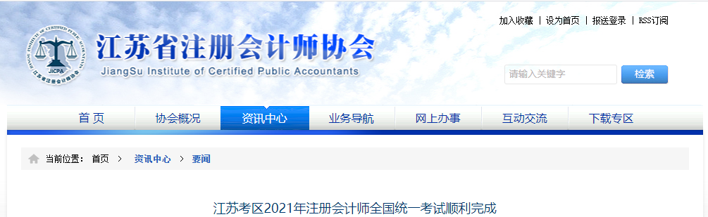 江蘇考區(qū)2021年注冊會計(jì)師全國統(tǒng)一考試順利完成