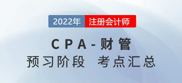 2022年注冊會計(jì)師財(cái)務(wù)成本管理預(yù)習(xí)知識點(diǎn)匯總