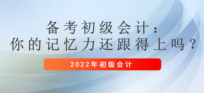 備考初級會計：你的記憶力還跟得上嗎？