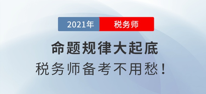 命題規(guī)律大起底，稅務(wù)師備考不用愁！