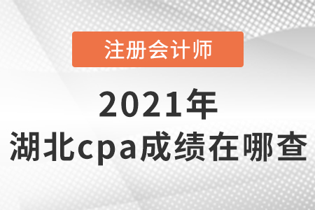 湖北省恩施cpa成績(jī)?cè)谀牟? alt=