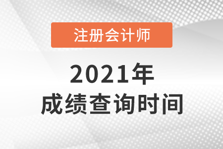 北京市海淀區(qū)2021年注會(huì)成績(jī)查詢時(shí)間