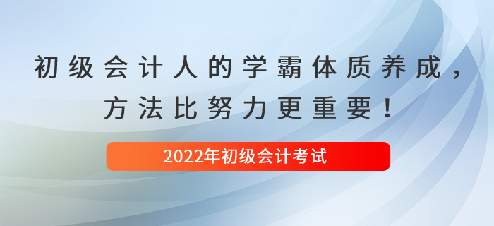 初級會計人的學霸體質養(yǎng)成，方法比努力更重要！