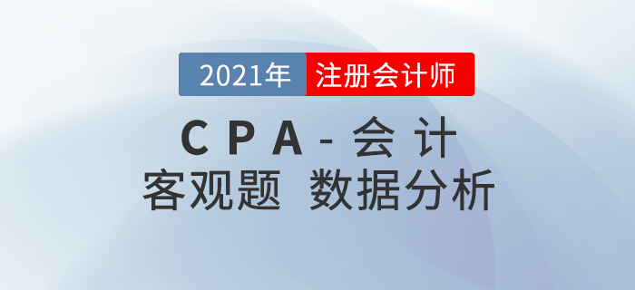 真題數(shù)據(jù)揭秘！2021年注會《會計》客觀題都考了什么？