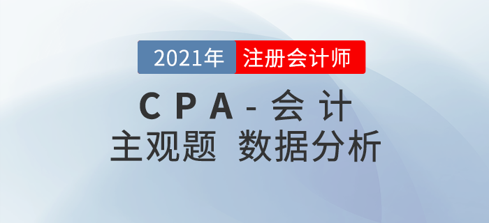 速來(lái)查看！2021年注會(huì)《會(huì)計(jì)》主觀題考題數(shù)據(jù)揭秘