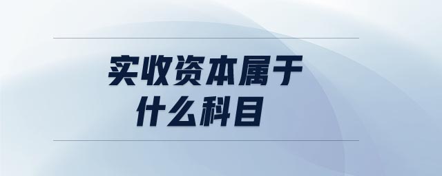實收資本屬于什么科目