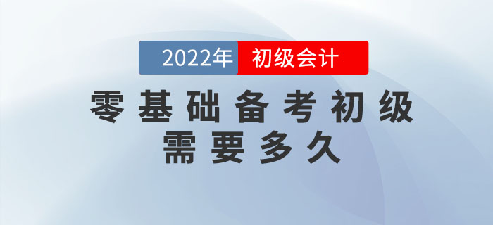零基礎(chǔ)備考初級會計考試需要花費多長時間？