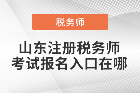 山東注冊稅務(wù)師考試報名入口在哪