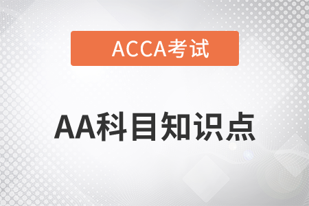 Functions of internal audit是什么_2023年ACCA考試AA知識(shí)點(diǎn)