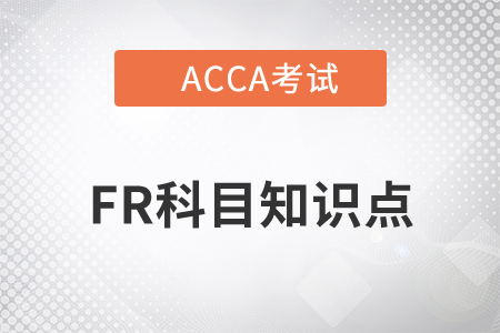 財(cái)務(wù)報(bào)表局限性是什么_2023年ACCA考試FR知識(shí)點(diǎn)