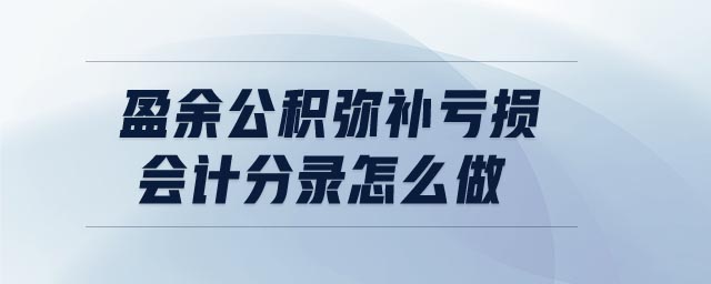 盈余公積彌補(bǔ)虧損會計分錄怎么做